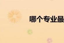 哪个专业最容易通过艺考？