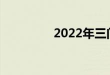 2022年三门峡中考日期？