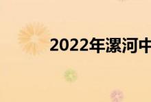 2022年漯河中考定在什么时候？