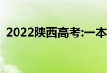 2022陕西高考:一本录取分数线预测【文理】