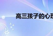 高三孩子的心理辅导方法有哪些？