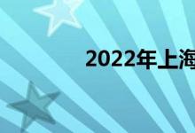 2022年上海高考何时公布？