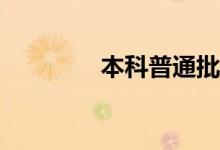 本科普通批次志愿怎么填？