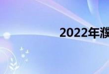 2022年濮阳中考日期？