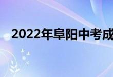 2022年阜阳中考成绩查询时间及网站入口