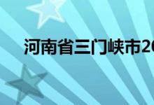 河南省三门峡市2022年中考时间及科目