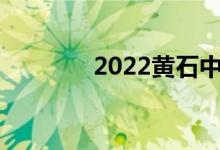 2022黄石中考成绩查询入口