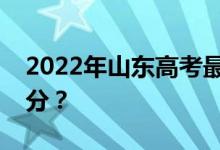 2022年山东高考最低分数线有望上大学多少分？