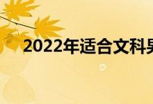 2022年适合文科男生的专科专业有哪些