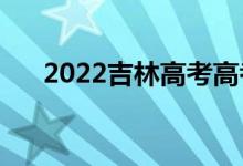 2022吉林高考高考分数线预测【文理】