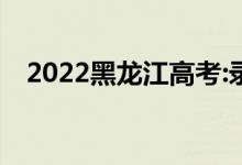 2022黑龙江高考:录取分数线预测【文理】