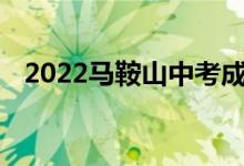 2022马鞍山中考成绩查询时间及网站入口