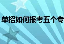 单招如何报考五个专业？入场顺序是怎样的？