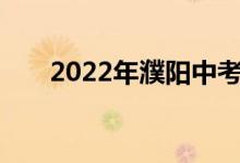 2022年濮阳中考考试时间及考试科目