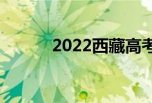 2022西藏高考分数预测【文理】