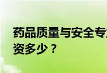药品质量与安全专业就业前景和方向不错 工资多少？