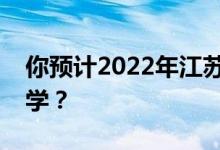 你预计2022年江苏高考最低分多少分能上大学？