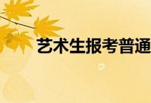 艺术生报考普通专业需要什么条件？