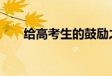 给高考生的鼓励之词:来自家长的短信