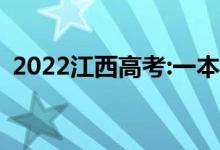 2022江西高考:一本录取分数线预测【文理】