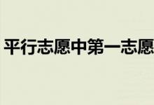 平行志愿中第一志愿和第二志愿有什么区别？