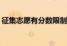 征集志愿有分数限制吗？录取会降低分数吗？