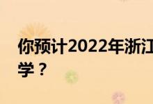你预计2022年浙江高考最低分多少分能上大学？