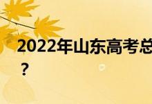 2022年山东高考总分多少？各科满分是多少？