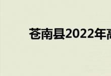 苍南县2022年高中录取分数线预测