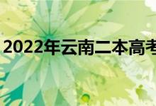 2022年云南二本高考录取分数线预测【文理】