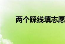 两个踩线填志愿的同学有什么技巧？
