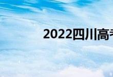 2022四川高考什么时候公布？