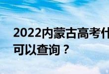 2022内蒙古高考什么时候出成绩？什么时候可以查询？