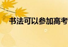 书法可以参加高考吗？申请有什么好处？