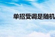单招受调是随机的吗？有什么好处？