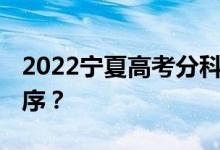 2022宁夏高考分科 什么时候公布查询时间顺序？