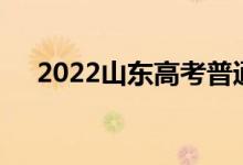 2022山东高考普通一班录取分数线预测