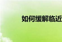 如何缓解临近高考的厌学情绪？