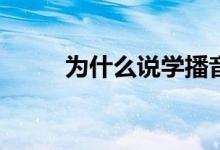 为什么说学播音毁人一生是真的？