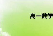 高一数学不懂怎么办？