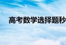 高考数学选择题秒杀技巧如何快速解题？