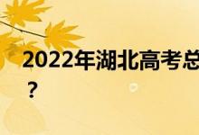 2022年湖北高考总分多少？各科满分是多少？