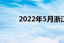 2022年5月浙江高考有哪些考试？