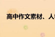 高中作文素材、人物、例题精选经典片段