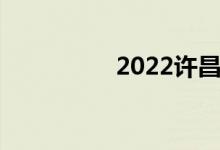 2022许昌中考时间公布