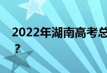 2022年湖南高考总分多少？各科满分是多少？