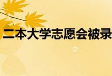二本大学志愿会被录取吗？大学志愿怎么填？