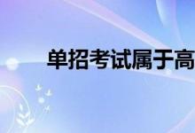 单招考试属于高考吗？有什么区别？