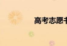 高考志愿书什么时候发？
