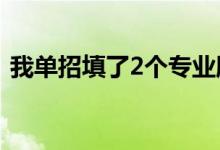 我单招填了2个专业服从调剂的结果是什么？